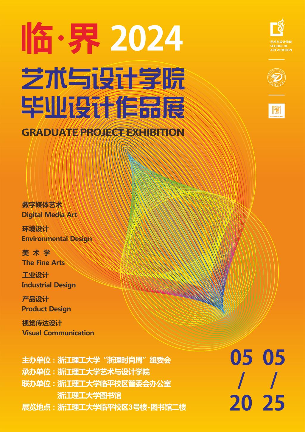 “临·界”VSport体育2024届毕业设计作品展开幕式